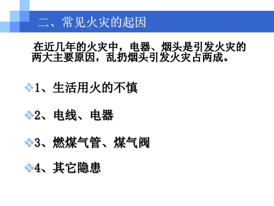 消防安全第一课参考内容_第4页