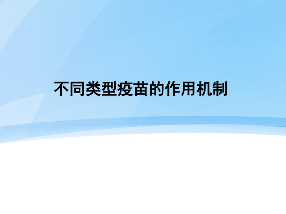 不同类型疫苗的作用机制ppt演示课件_第1页