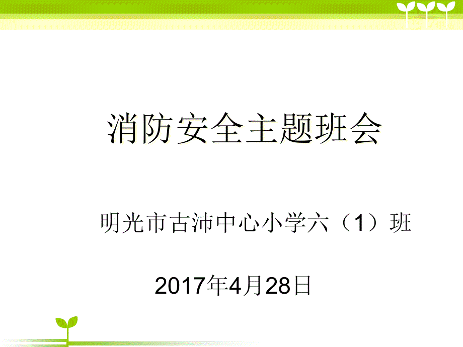 2017年消防安全主题班会(全国中小学安全教育日)_第1页