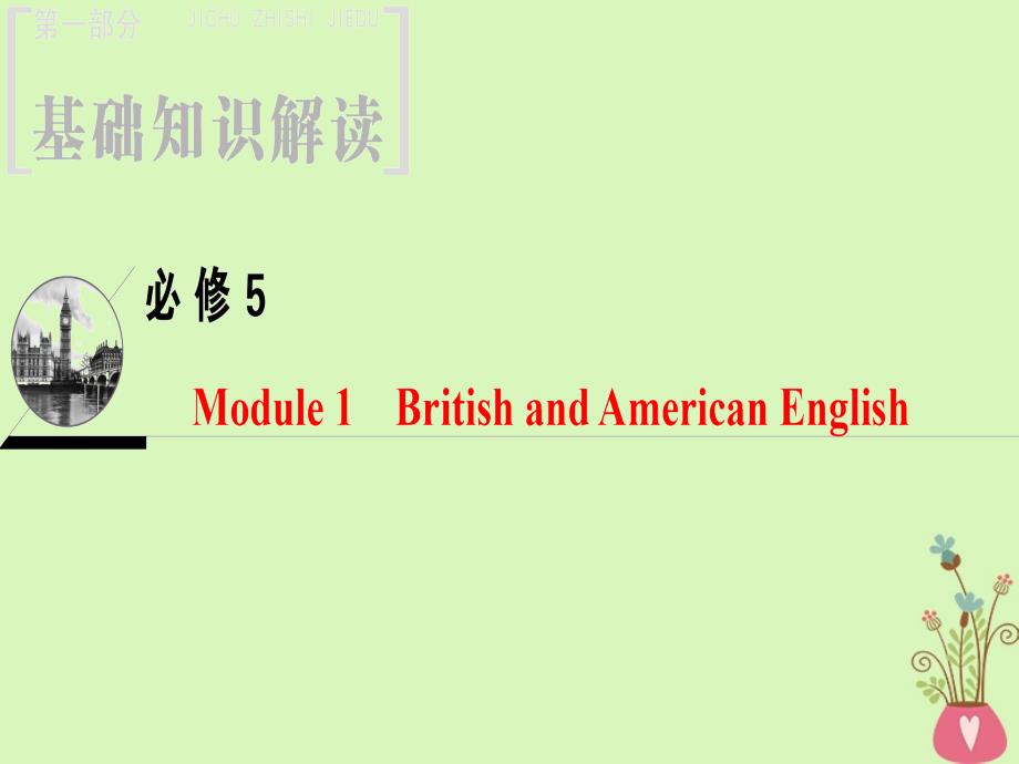 2019版高三英语一轮复习 Module 1 British and American English课件 外研版必修5_第1页