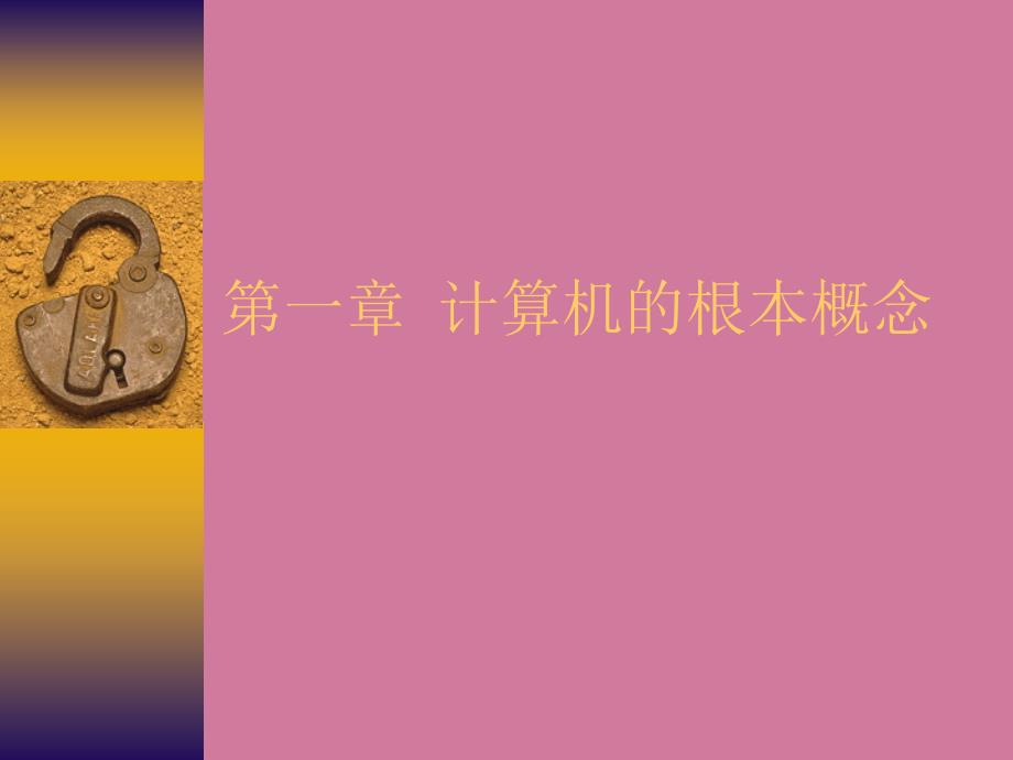 计算机的基本概念ppt课件_第1页