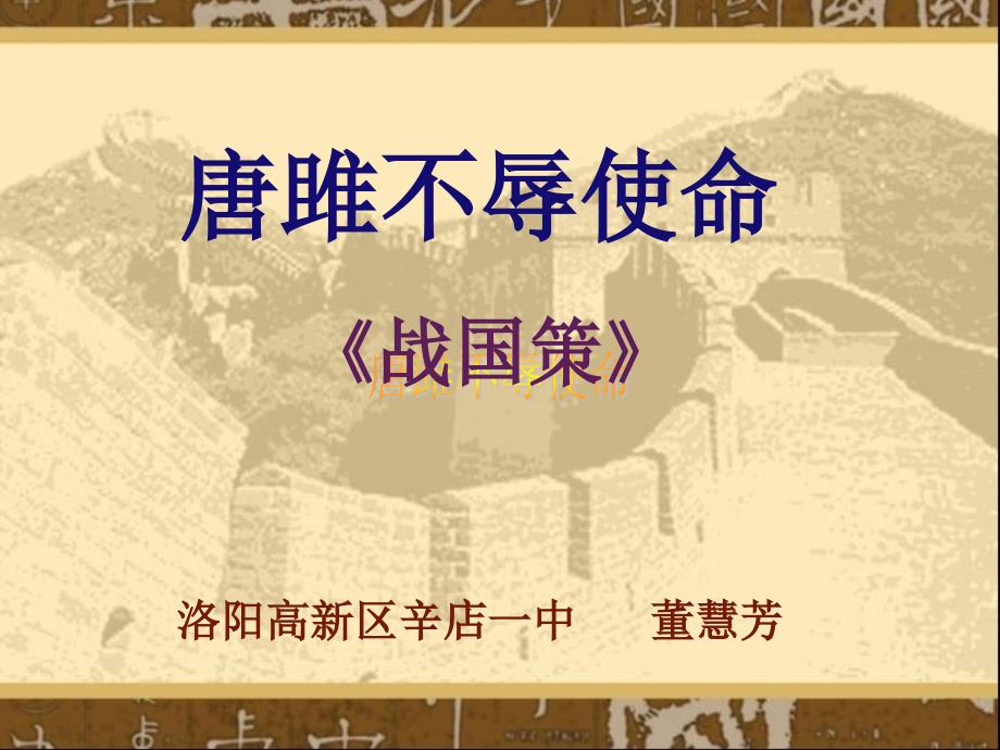 董慧芳高新区辛店一中唐雎不辱使命概要课件_第1页