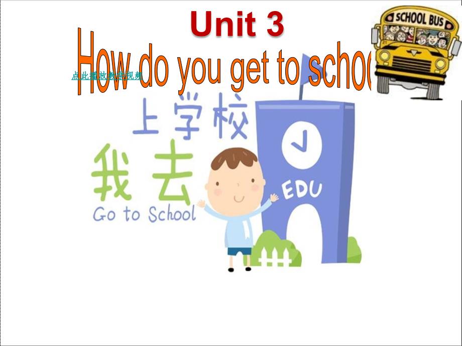 新目标七年级下Unit3_How_do_you_go_to_school_Section_B_2_第1页