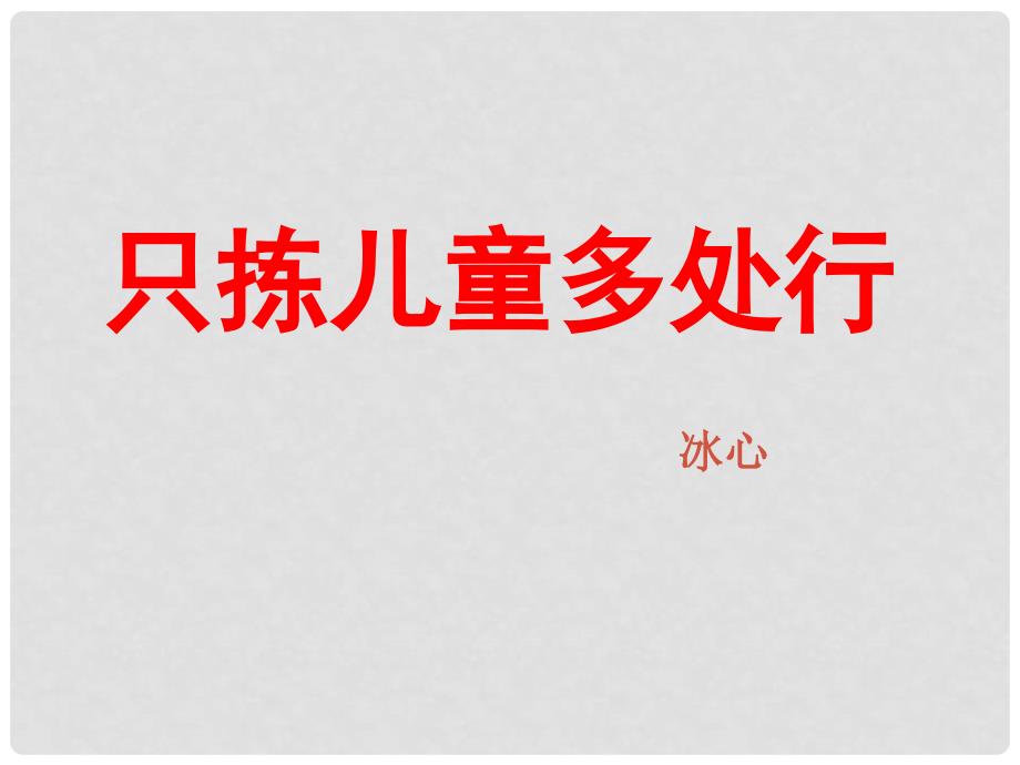 六年级语文下册 只拣儿童多处行课件 浙教版_第1页