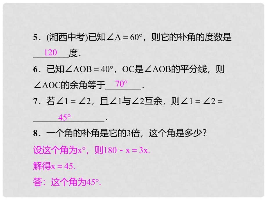 七年级数学上册 4.3.3 余角和补角习题课件 （新版）新人教版_第4页