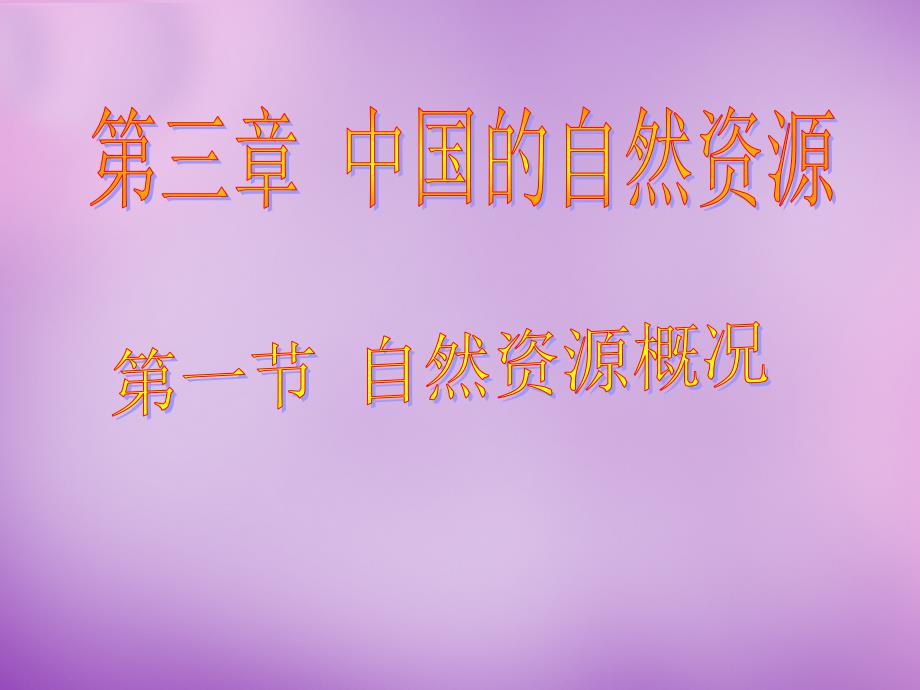 山东省无棣县第一实验学校八年级地理上册 3.1 自然资源概况课件 湘教版_第1页