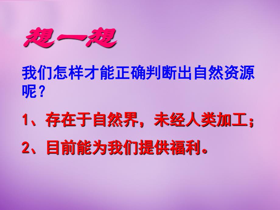 山东省无棣县第一实验学校八年级地理上册 3.1 自然资源概况课件 湘教版_第3页