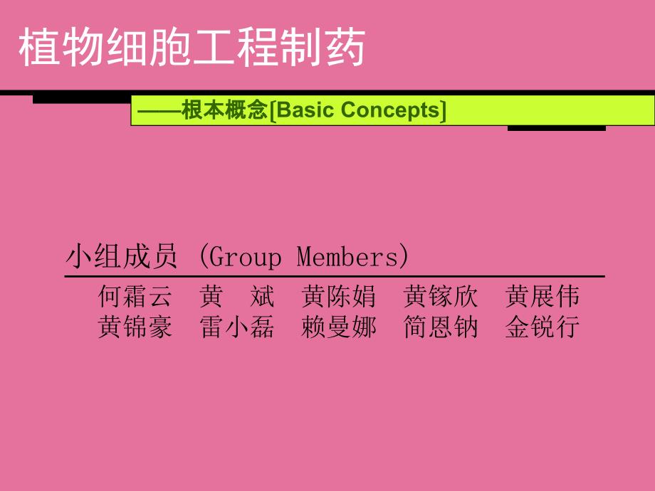 植物细胞工程制药基本概念ppt课件_第1页