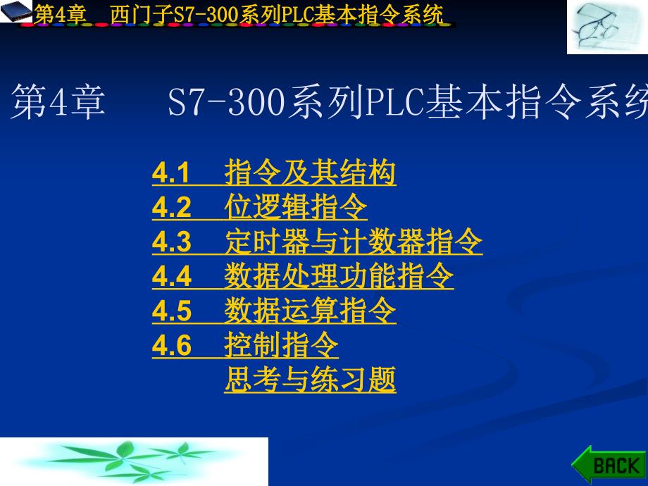 西门子S7300系列PLC基本指令系统_第1页