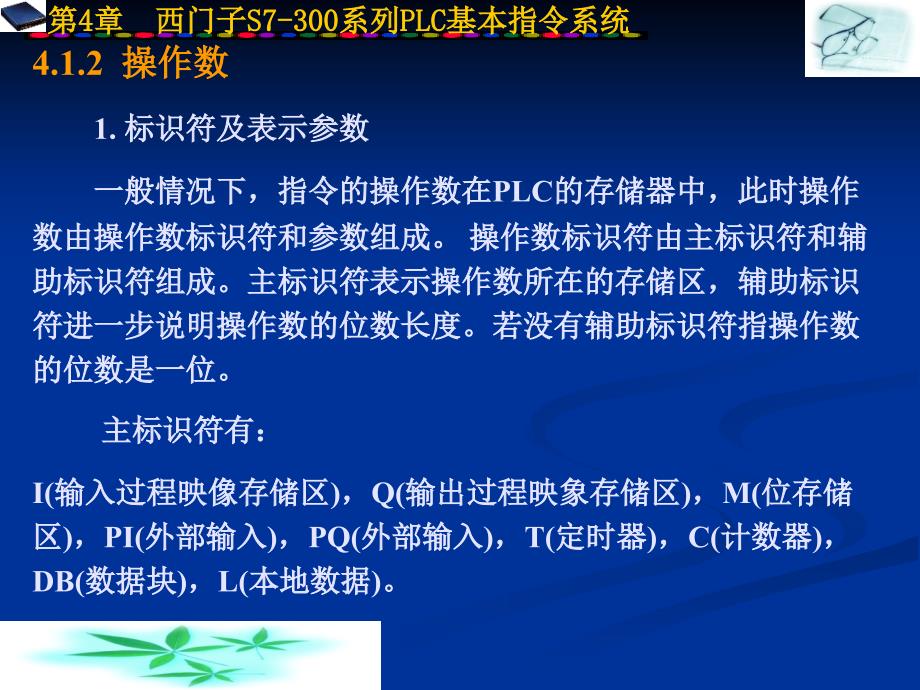 西门子S7300系列PLC基本指令系统_第4页