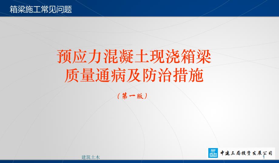 预应力砼现浇箱梁施工质量通病及预防措施技术经验_第1页