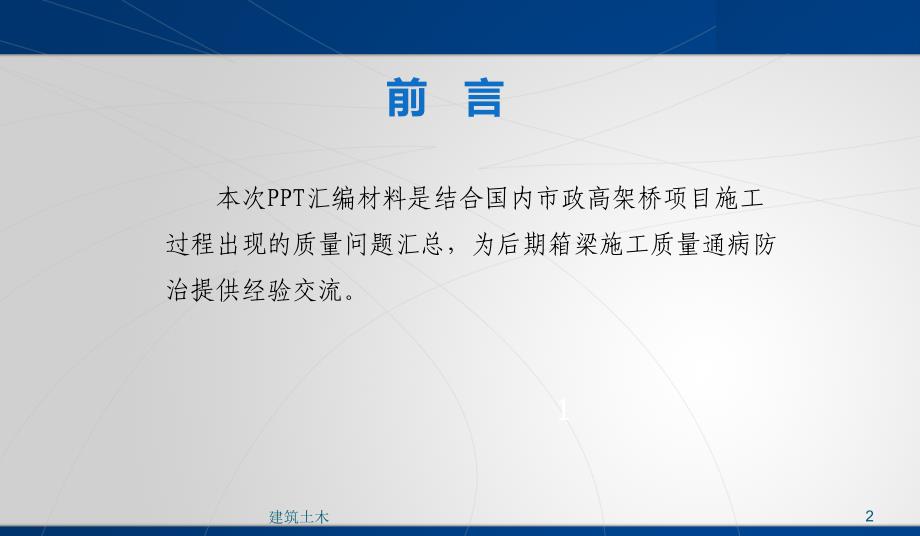 预应力砼现浇箱梁施工质量通病及预防措施技术经验_第2页