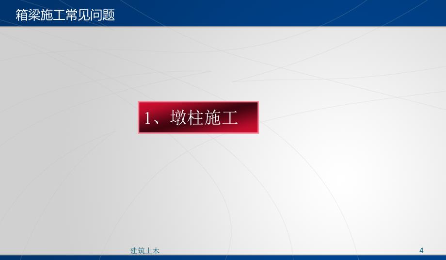 预应力砼现浇箱梁施工质量通病及预防措施技术经验_第4页