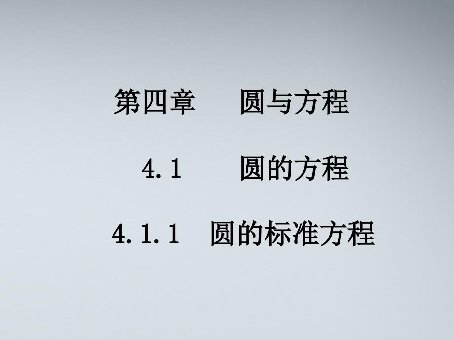 高中数学圆的标准方程课件北师大版必修2_第1页