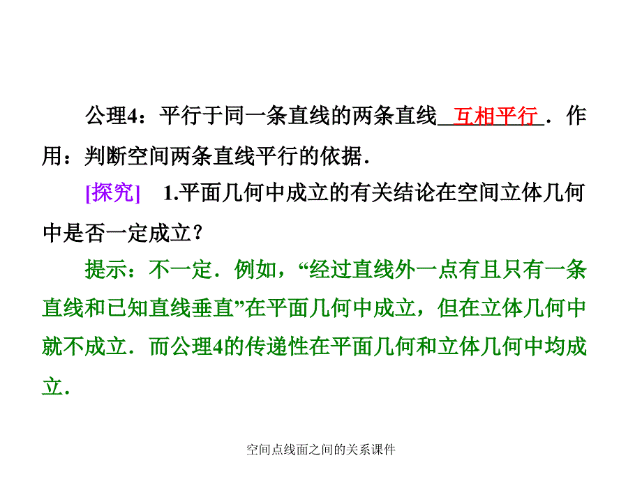 空间点线面之间的关系课件_第3页