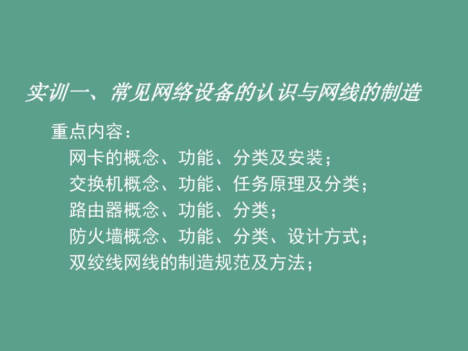 电脑实训01常见网络设备的认识与网线的制作ppt课件_第1页