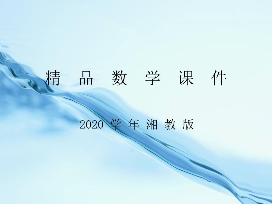 2020【湘教版】八年级数学上册：2.3等腰三角形ppt课件_第1页