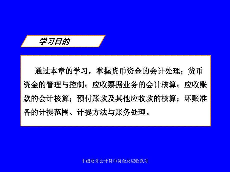 中级财务会计货币资金及应收款项课件_第2页