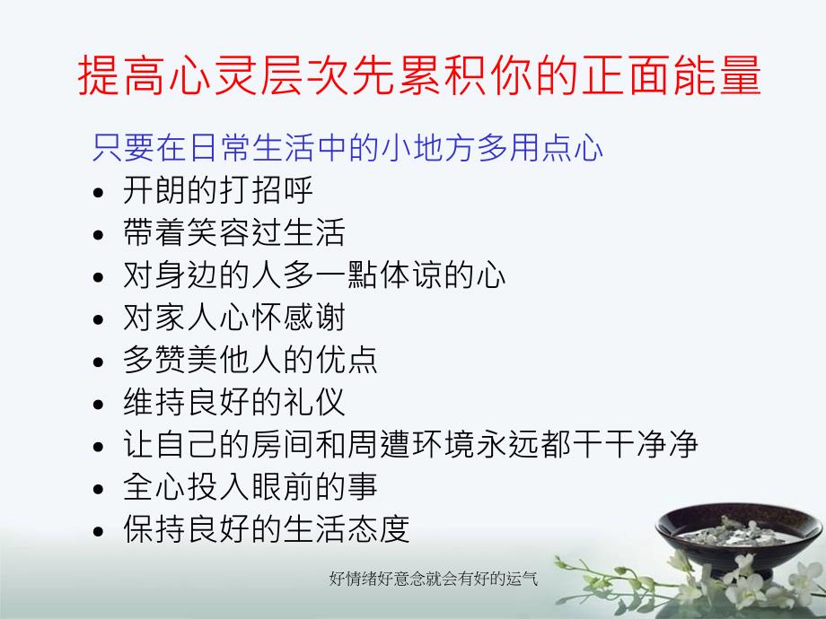 好情绪好意念就会有好的运气课件_第4页