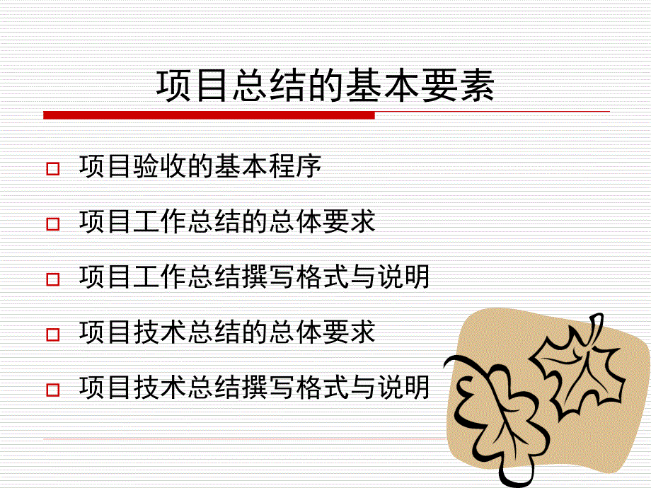 项目总结的基本要素课件_第2页