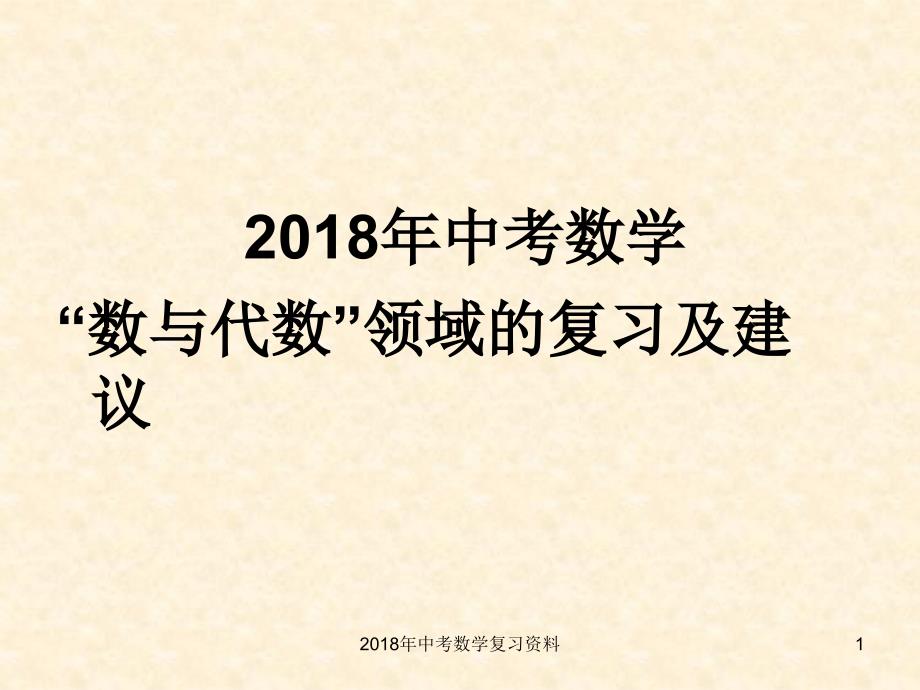 中考数学复习资料课件_第1页