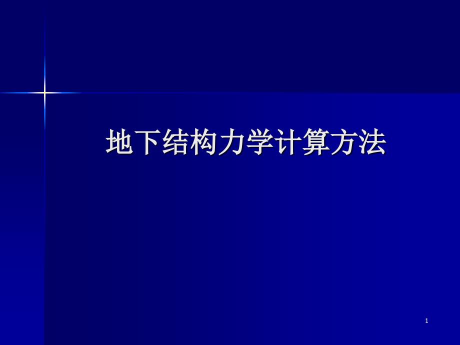 地下结构力学计算方法正式_第1页