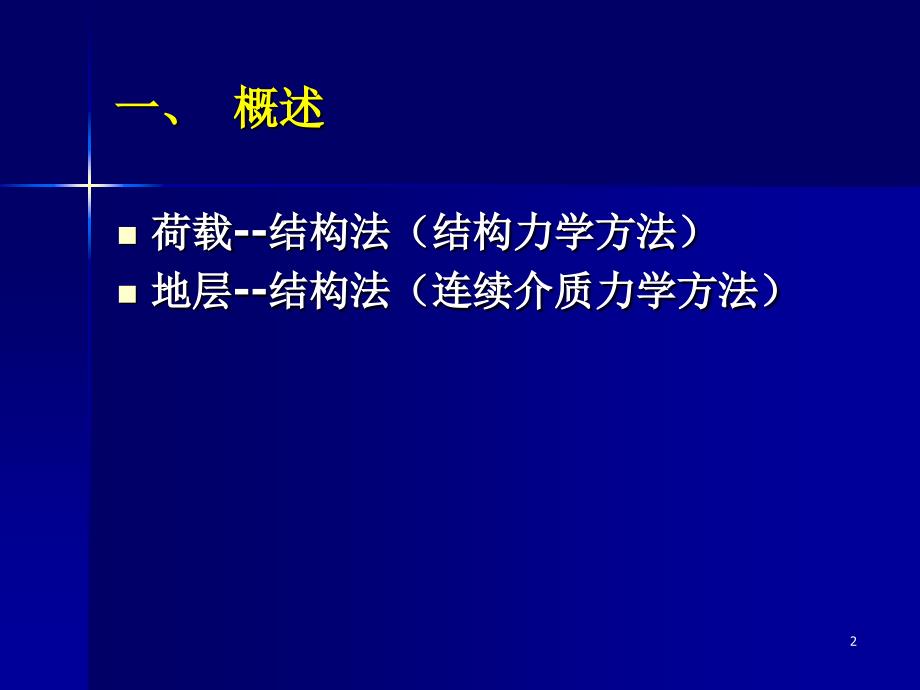 地下结构力学计算方法正式_第2页