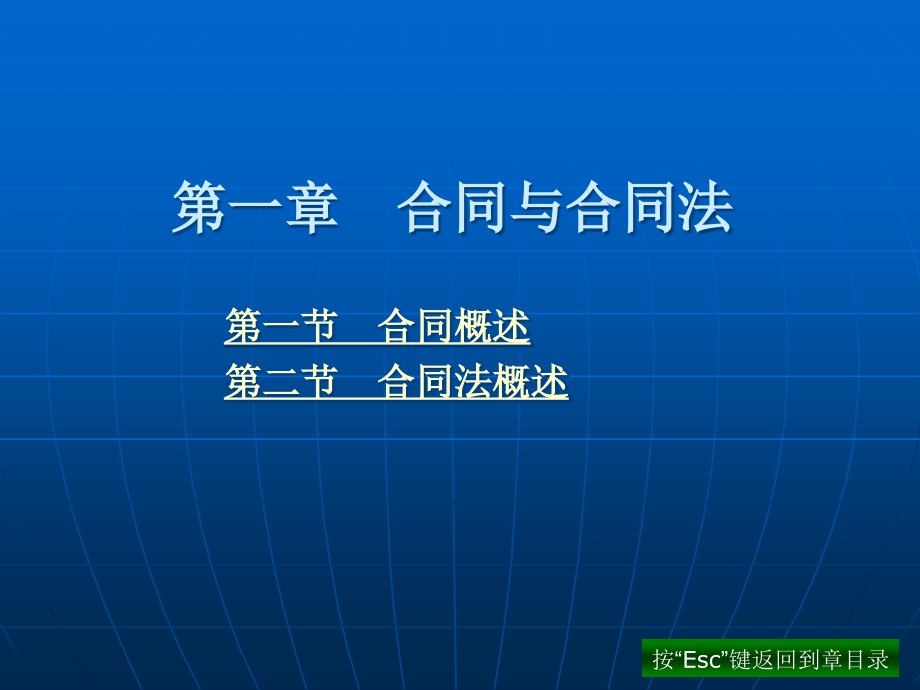 合同法课件教材课件汇总完整版ppt全套课件最全教学教程整本书电子教案全书教案合集课件汇编_第1页