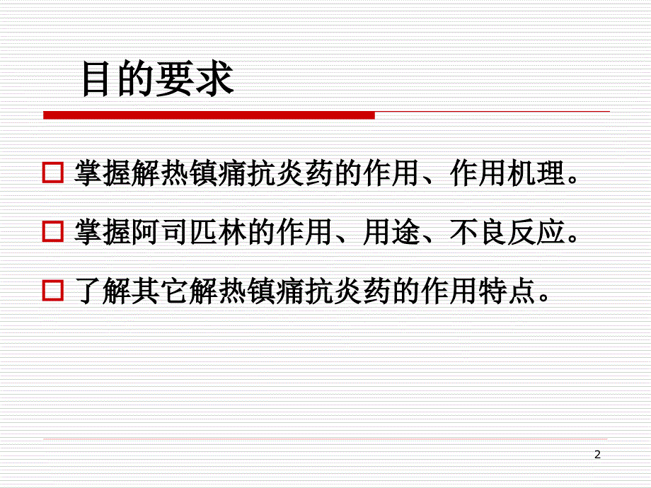 药理学第十三讲解热镇痛抗炎药_第2页