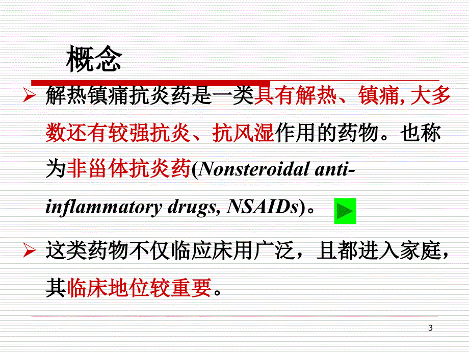 药理学第十三讲解热镇痛抗炎药_第3页