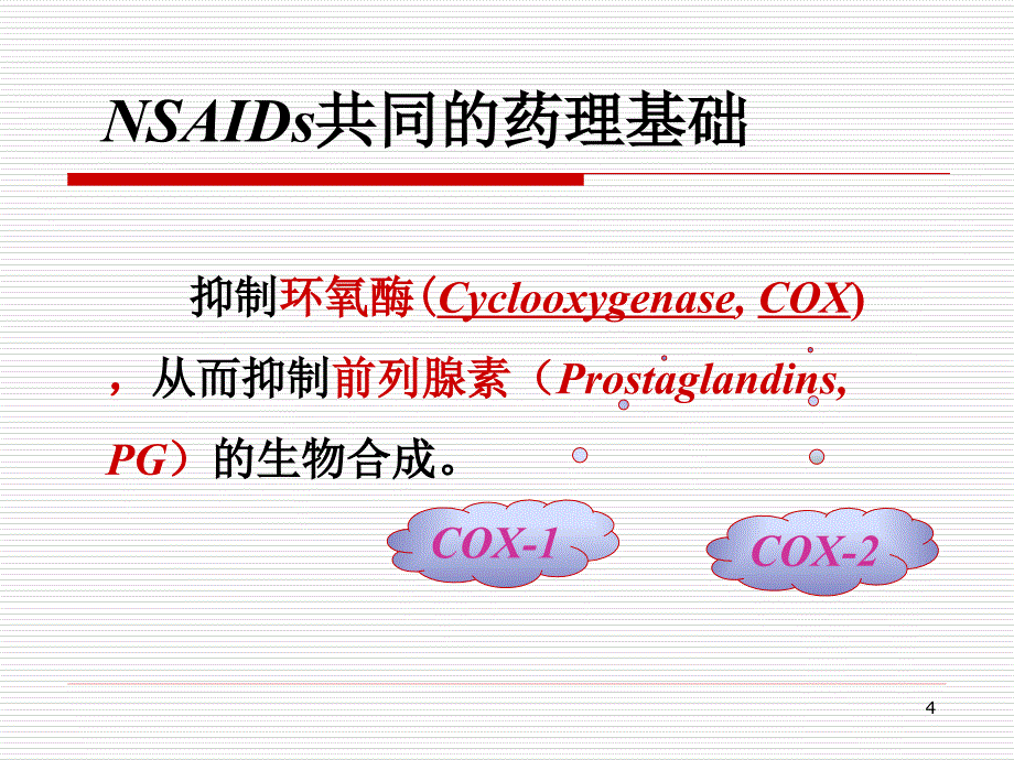 药理学第十三讲解热镇痛抗炎药_第4页