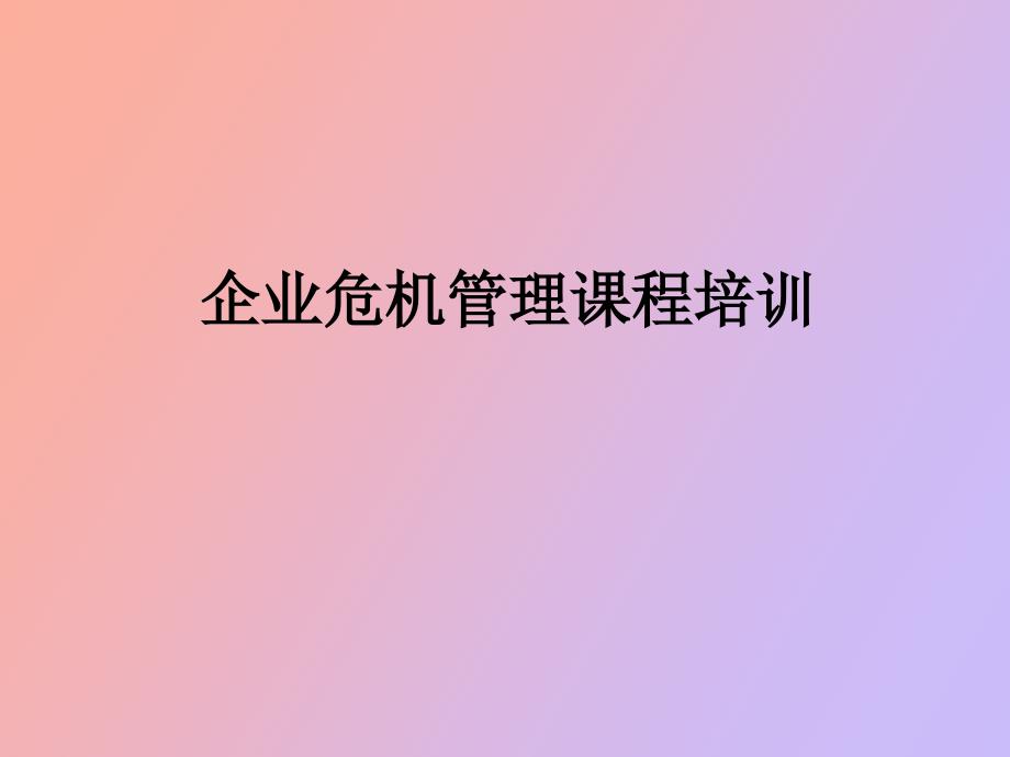 蒋东青企业危机管理课程培训_第1页