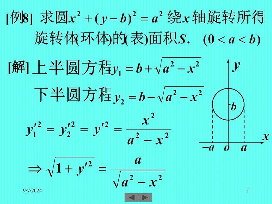 清华大学微积分高等数学课件第讲定积分的应用二_第5页