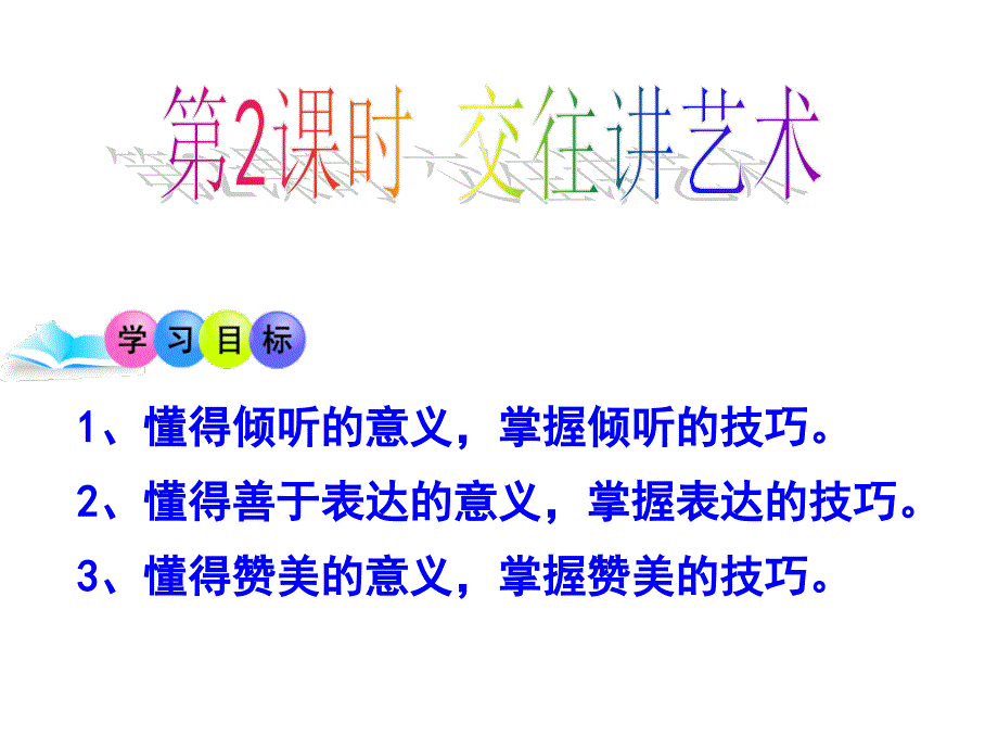 交往讲艺术课件_第1页