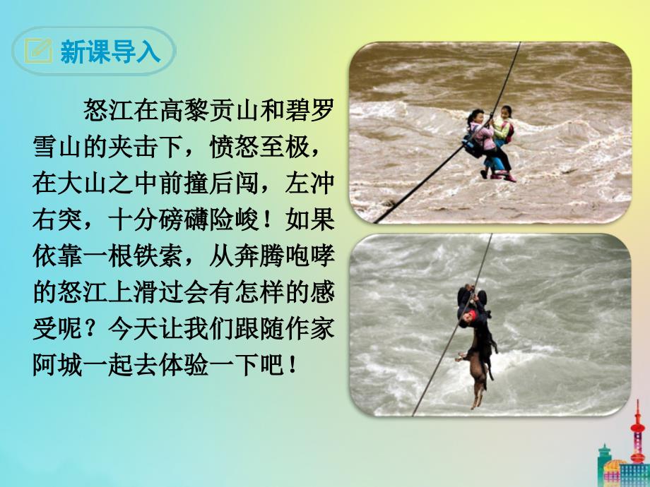 最新九年级语文下册第二单元7溜索经典课件新人教版新人教级下册语文课件_第3页