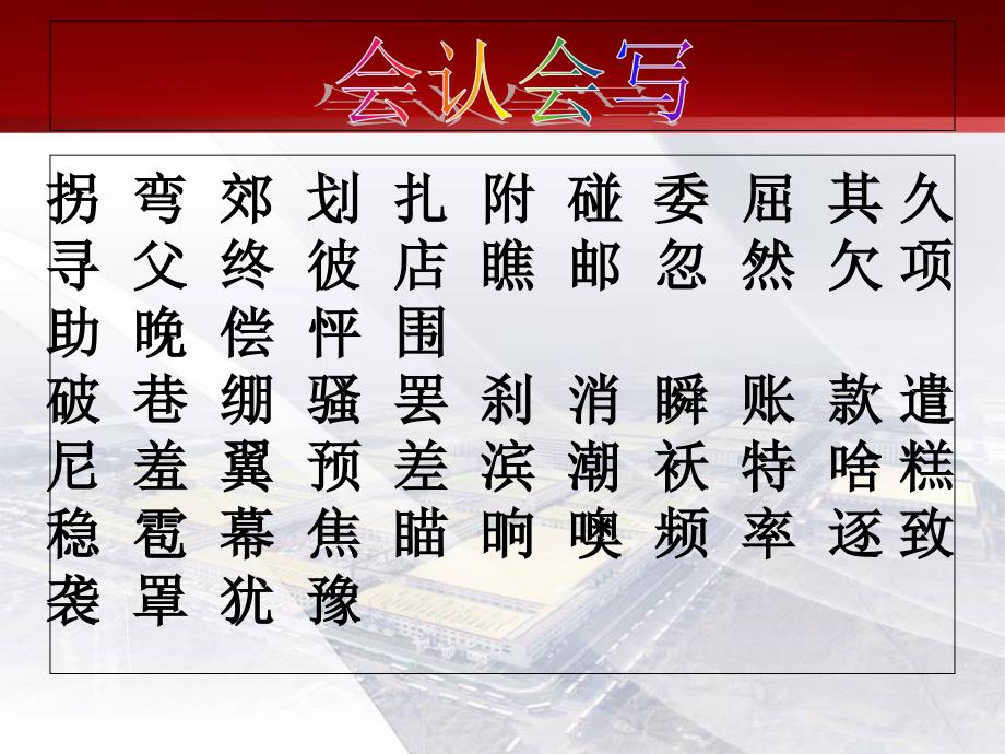 三年级语文上册第一单元复习题课件_第3页