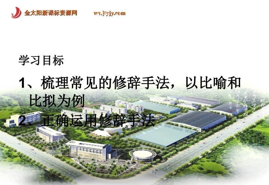 《语言表达的十八般武艺——修辞手法》（公开课）_第5页