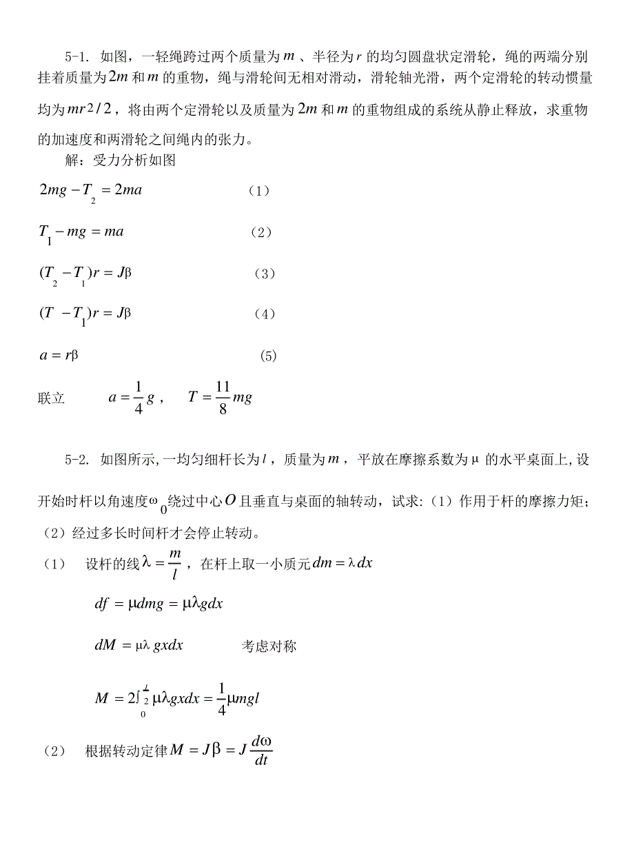 刚体力学基础习题思考题_第1页