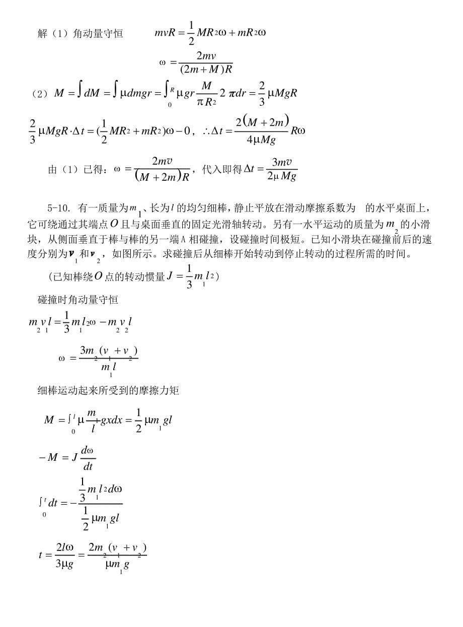 刚体力学基础习题思考题_第5页