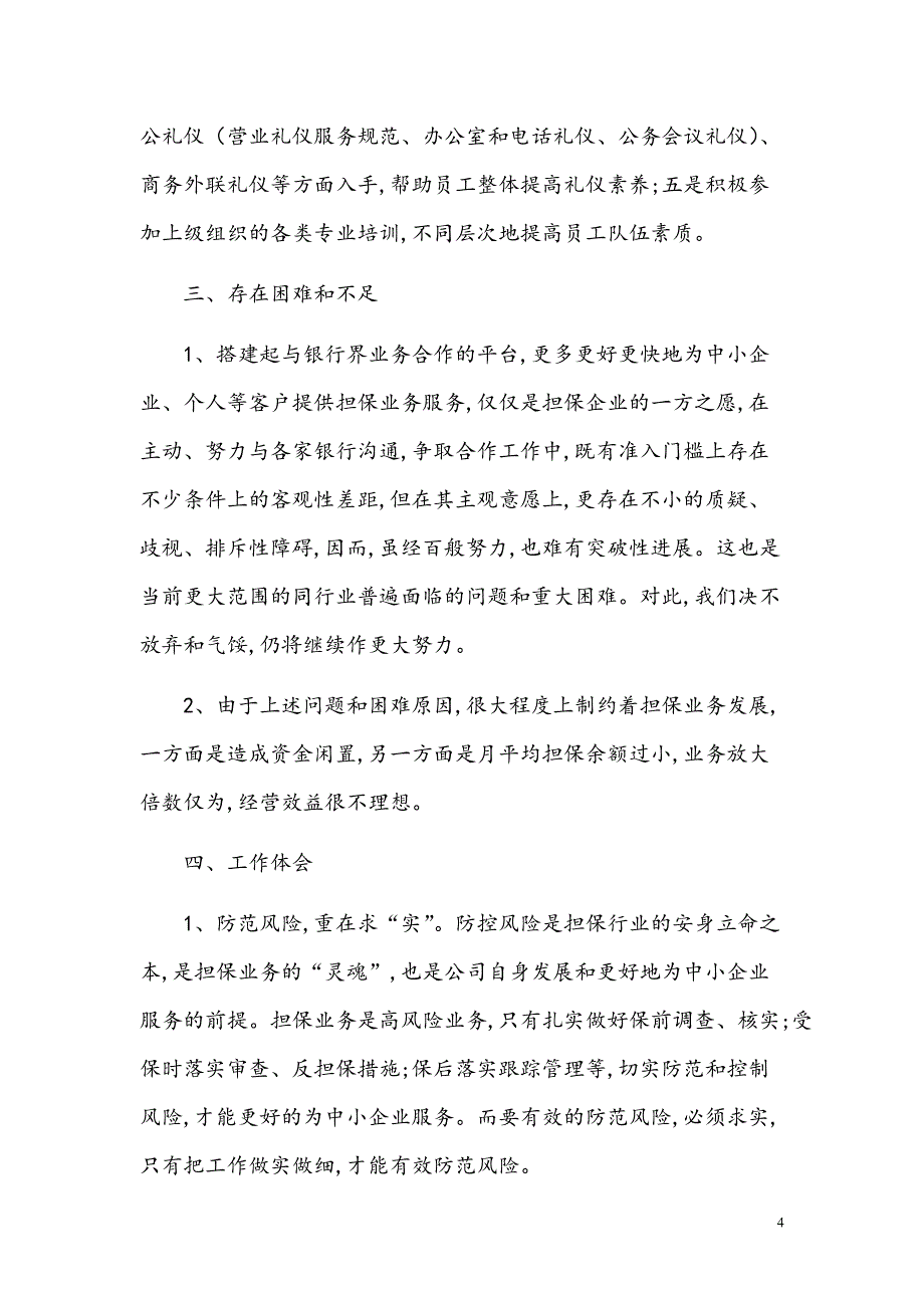 2021年度担保公司工作总结【参考模板】_第4页