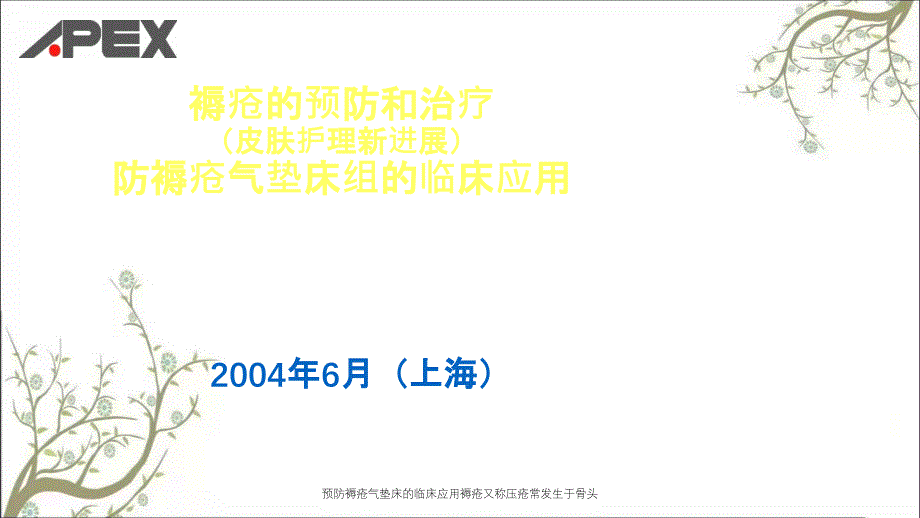 预防褥疮气垫床的临床应用褥疮又称压疮常发生于骨头_第1页