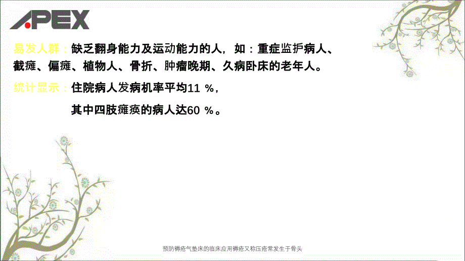 预防褥疮气垫床的临床应用褥疮又称压疮常发生于骨头_第3页