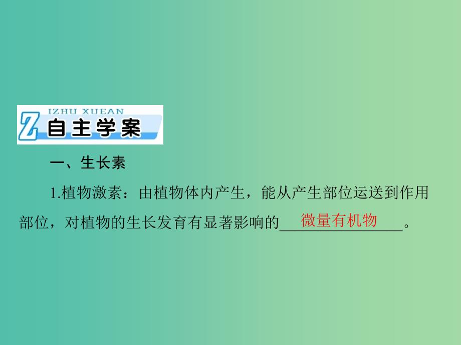 高考生物一轮总复习 第3章 第1-3节 植物生长素的发现、生长素的生理作用及其他植物激素课件（必修3）.ppt_第4页