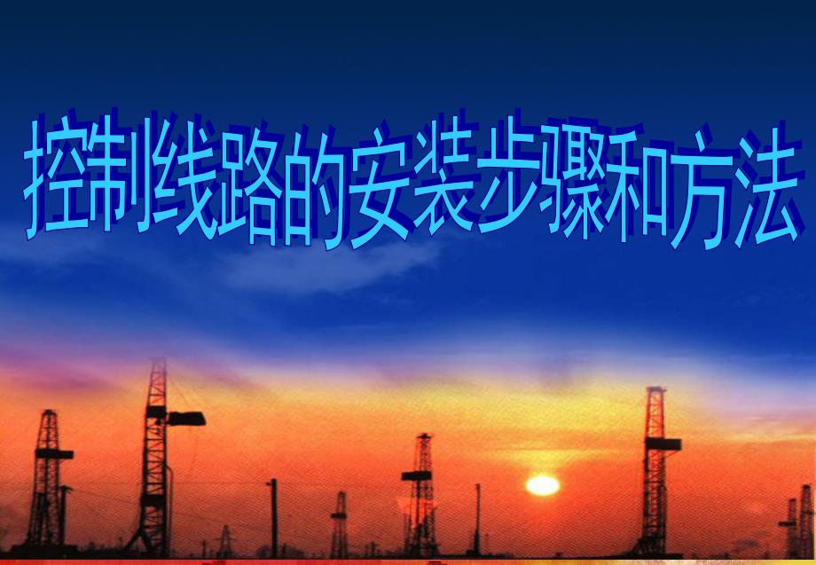 控制线路的安装步骤和方法_第1页