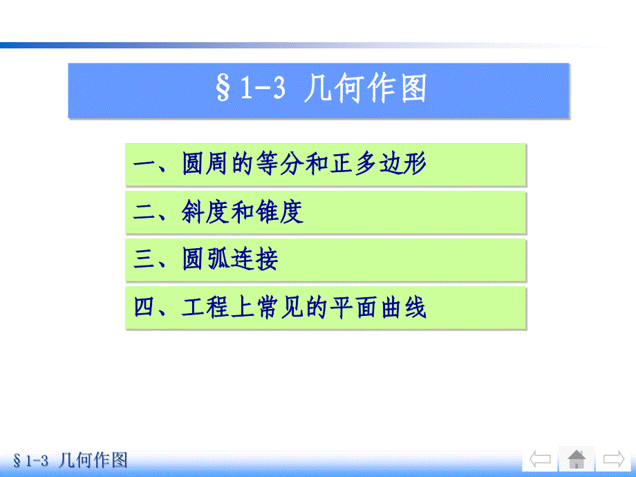 13几何作图解析_第1页