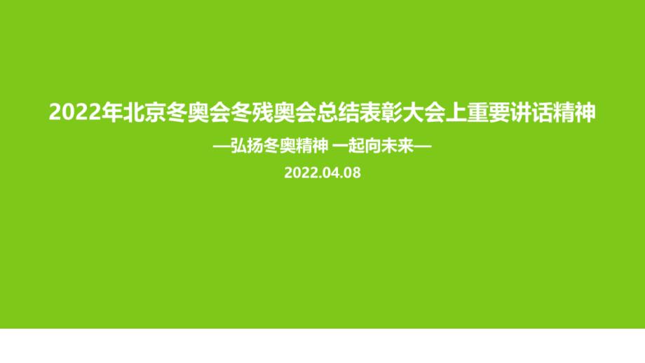 2022年北京冬奥会冬残奥会总结表彰大会专题课件PPT_第1页