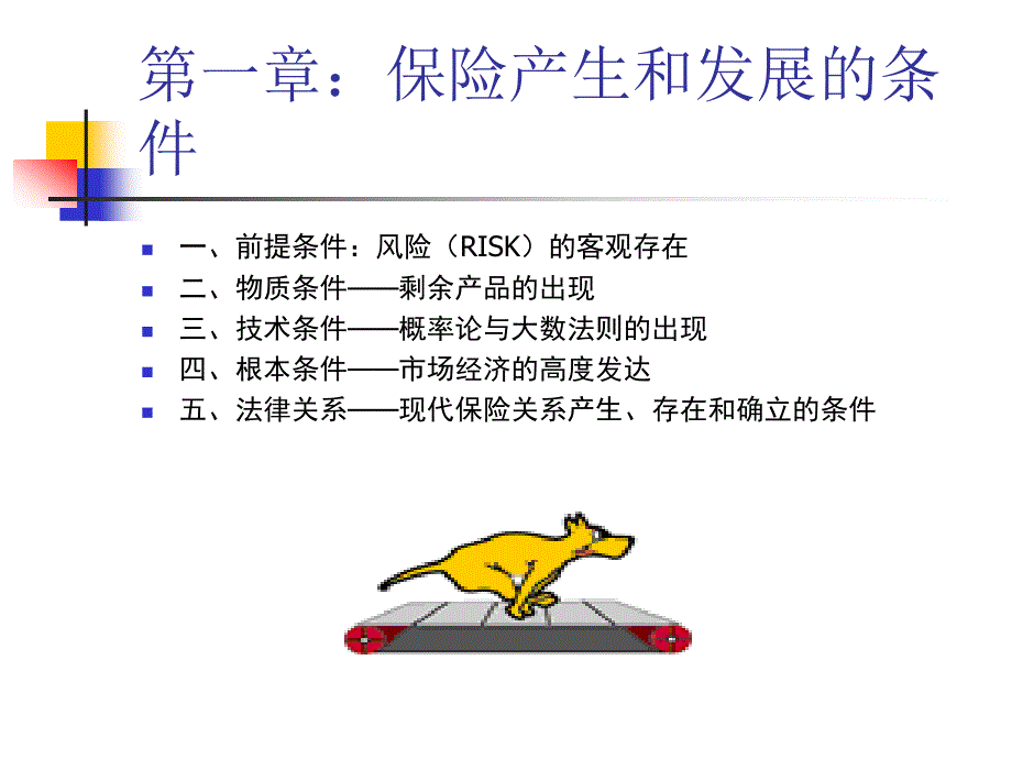 一章节保险产生和发展条件_第3页