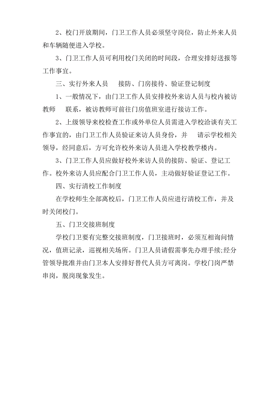 学校门卫管理规章制度条款_第4页