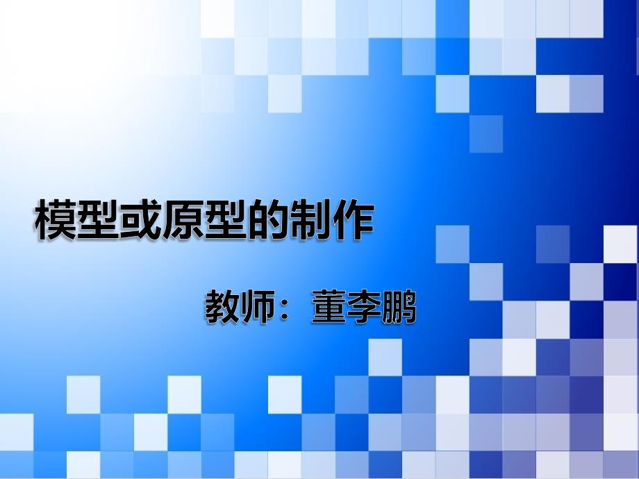 通用技术模型课件.ppt_第2页