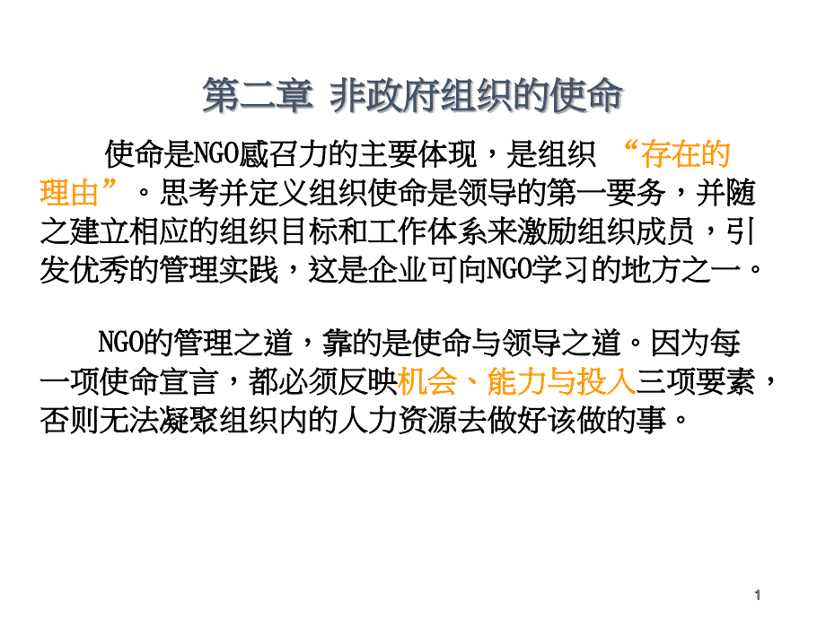 非政府组织使命2_第1页